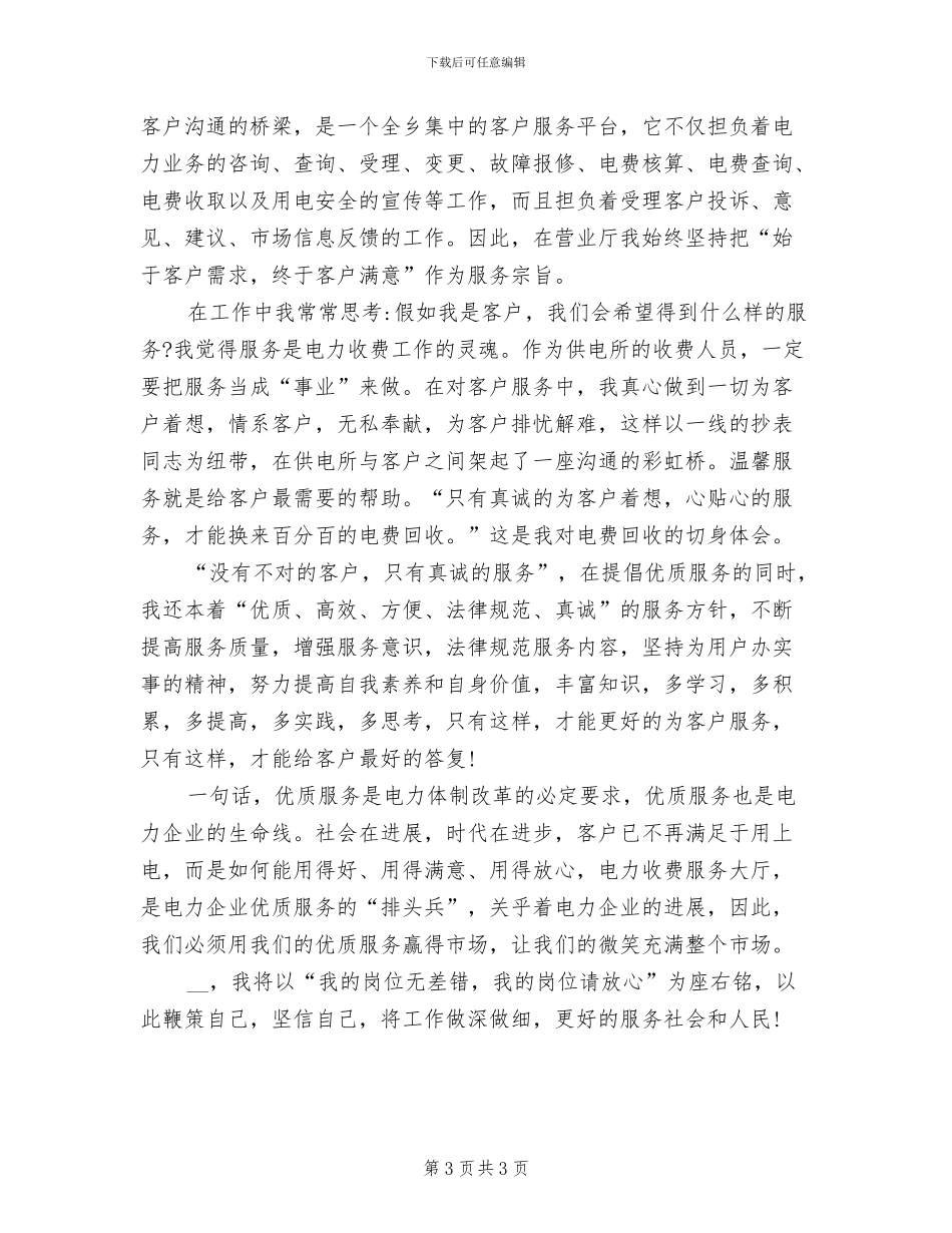 2024年供电所收费员个人总结_第3页