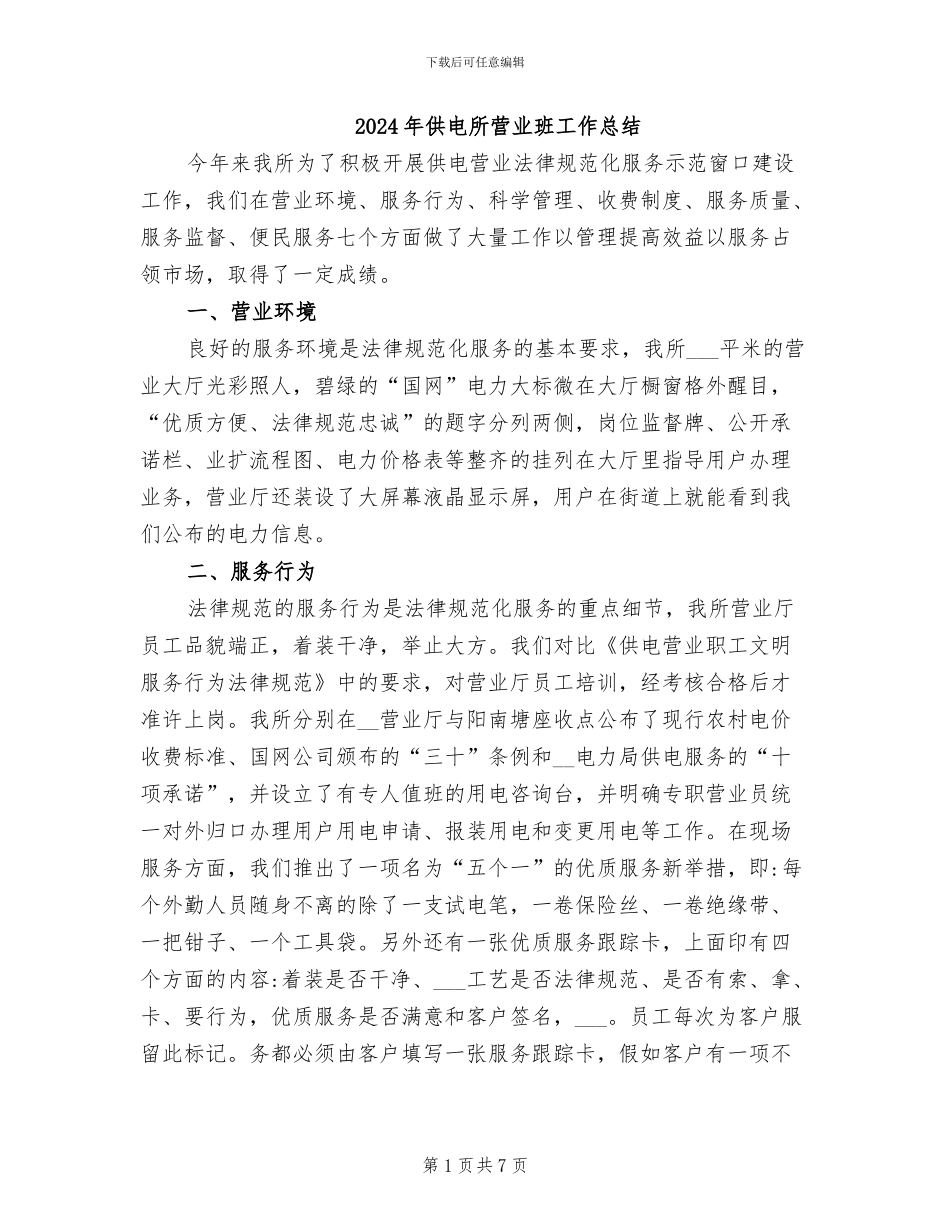 2024年供电所营业班工作总结_第1页