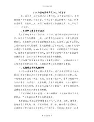2024年供电所收费员个人工作总结