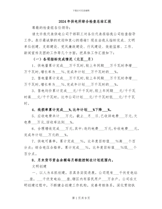 2024年供电所综合检查总结汇报