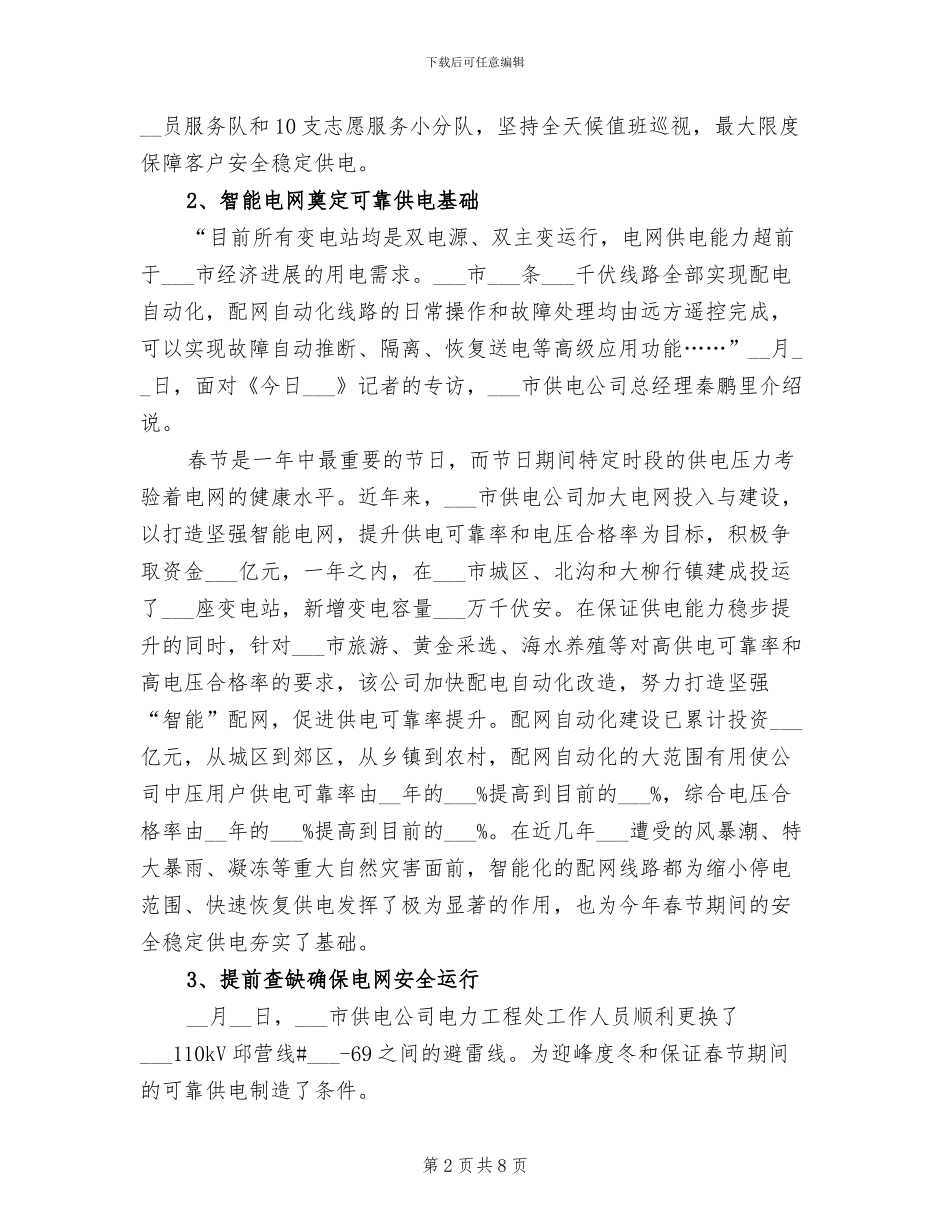 2024年供电所春节保电周总结_第2页