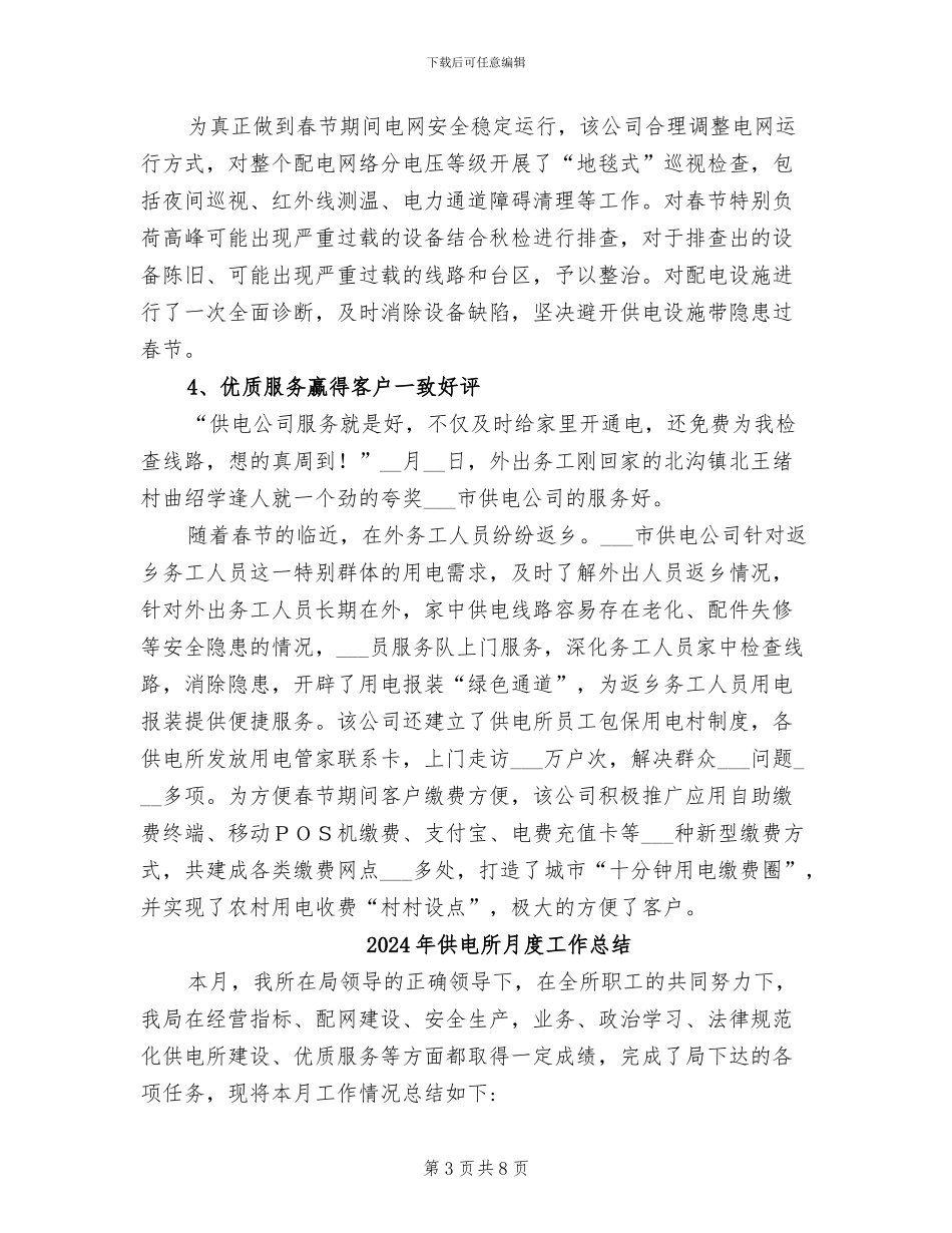 2024年供电所春节保电周总结_第3页