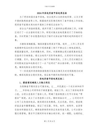 2024年供电所春节保电周总结