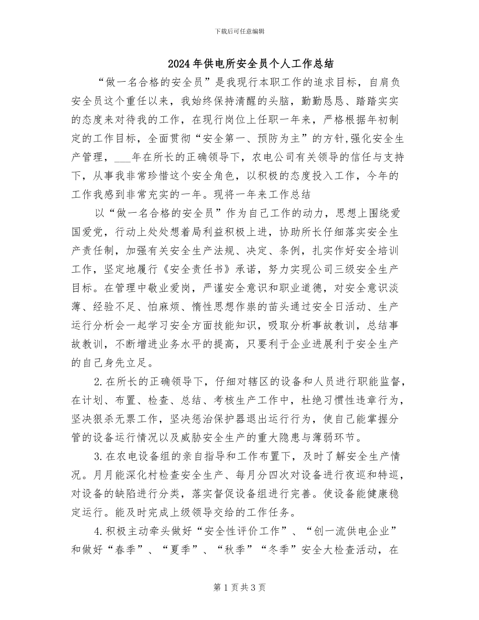 2024年供电所安全员个人工作总结_第1页