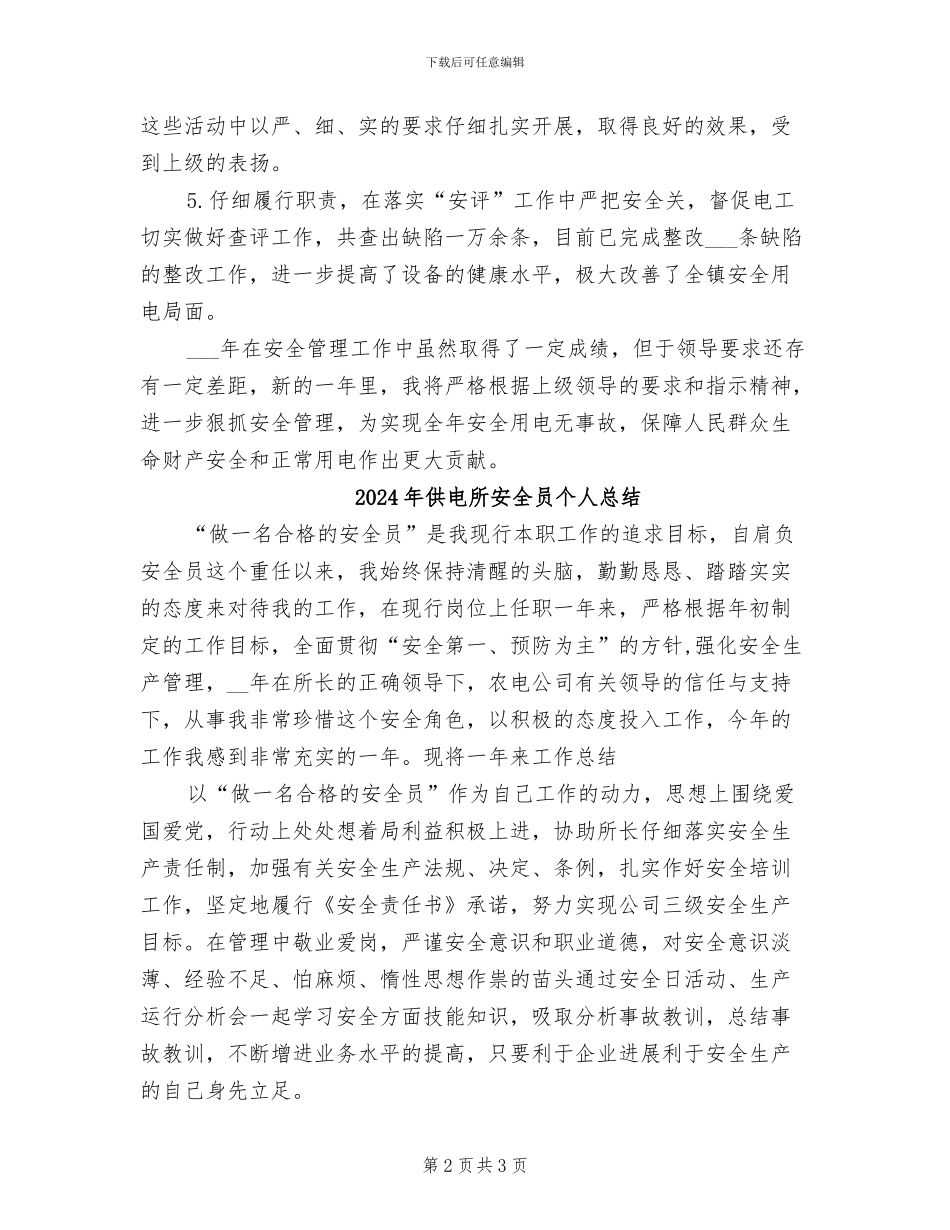 2024年供电所安全员个人工作总结_第2页