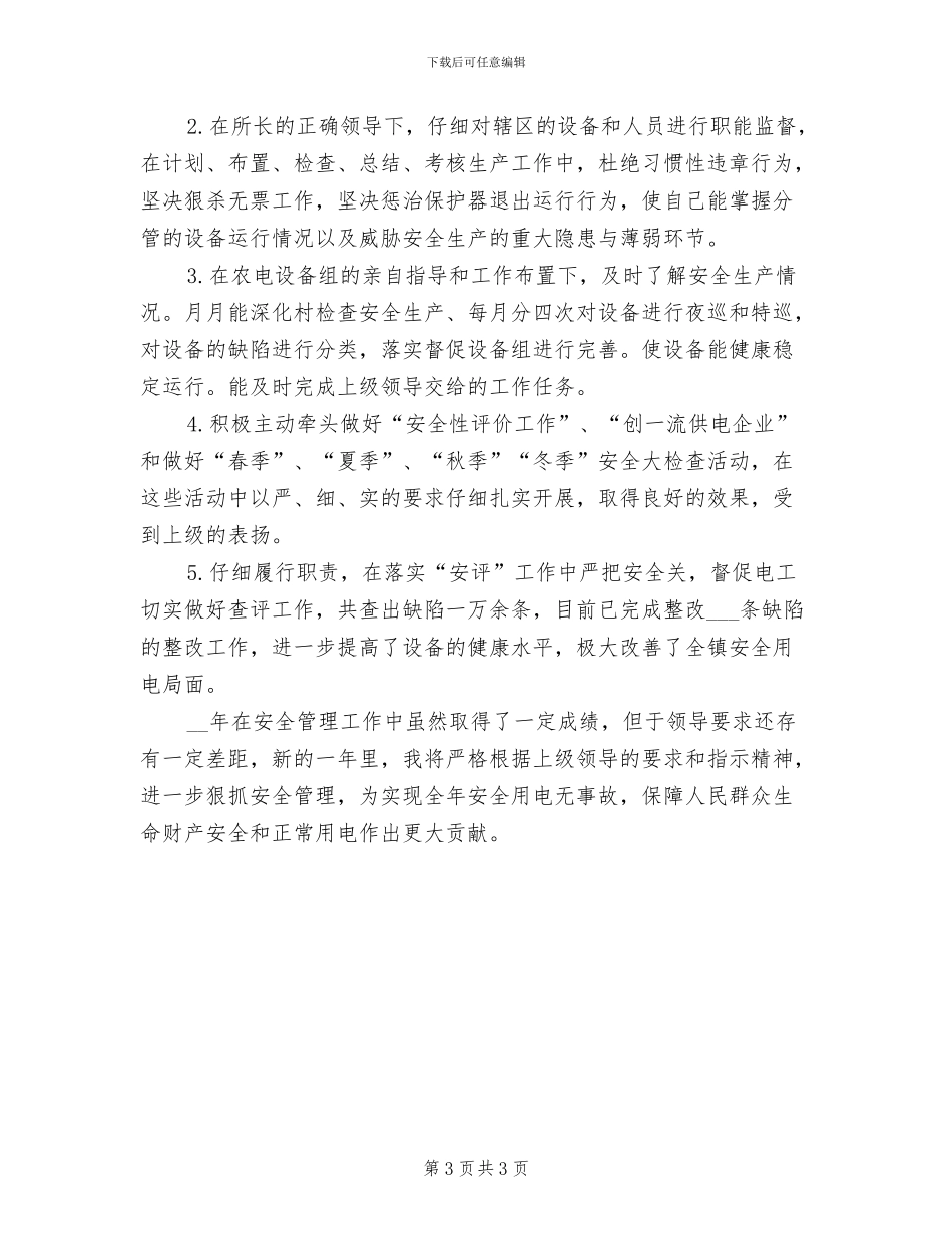 2024年供电所安全员个人工作总结_第3页