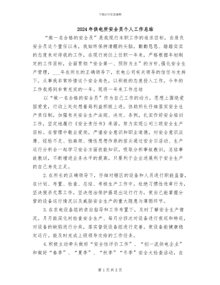2024年供电所安全员个人工作总结