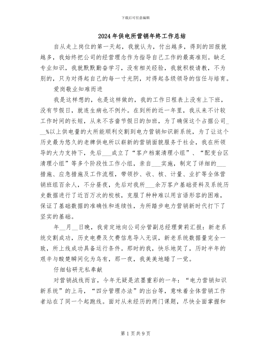 2024年供电所营销年终工作总结_第1页
