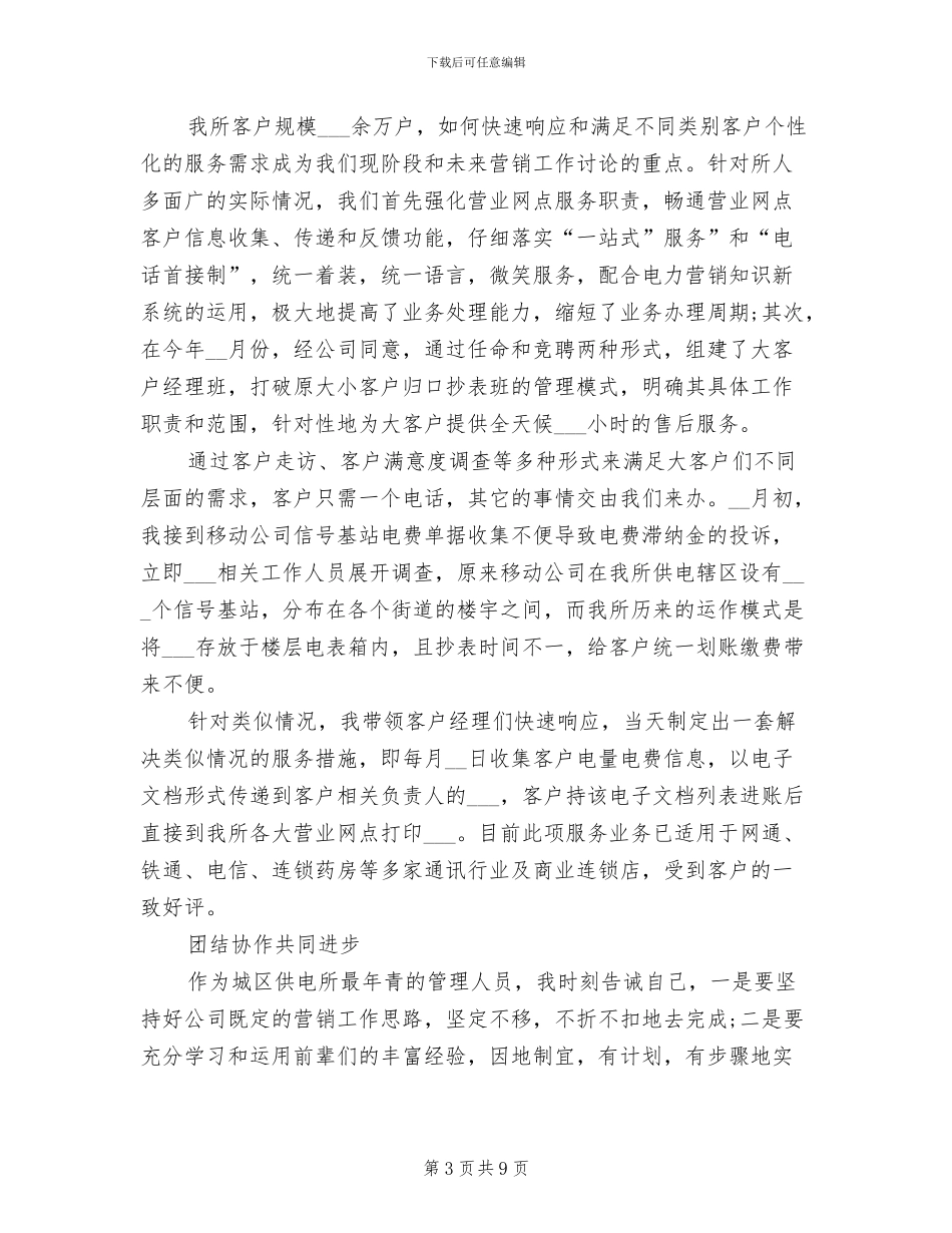 2024年供电所营销年终工作总结_第3页