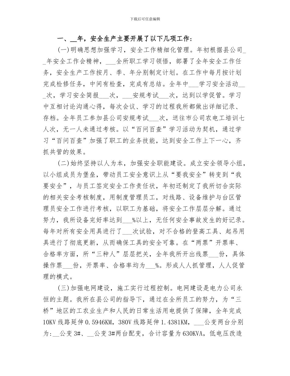 2024年供电所安全性评价工作总结_第3页