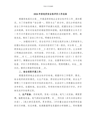 2024年供电所安全性评价工作总结