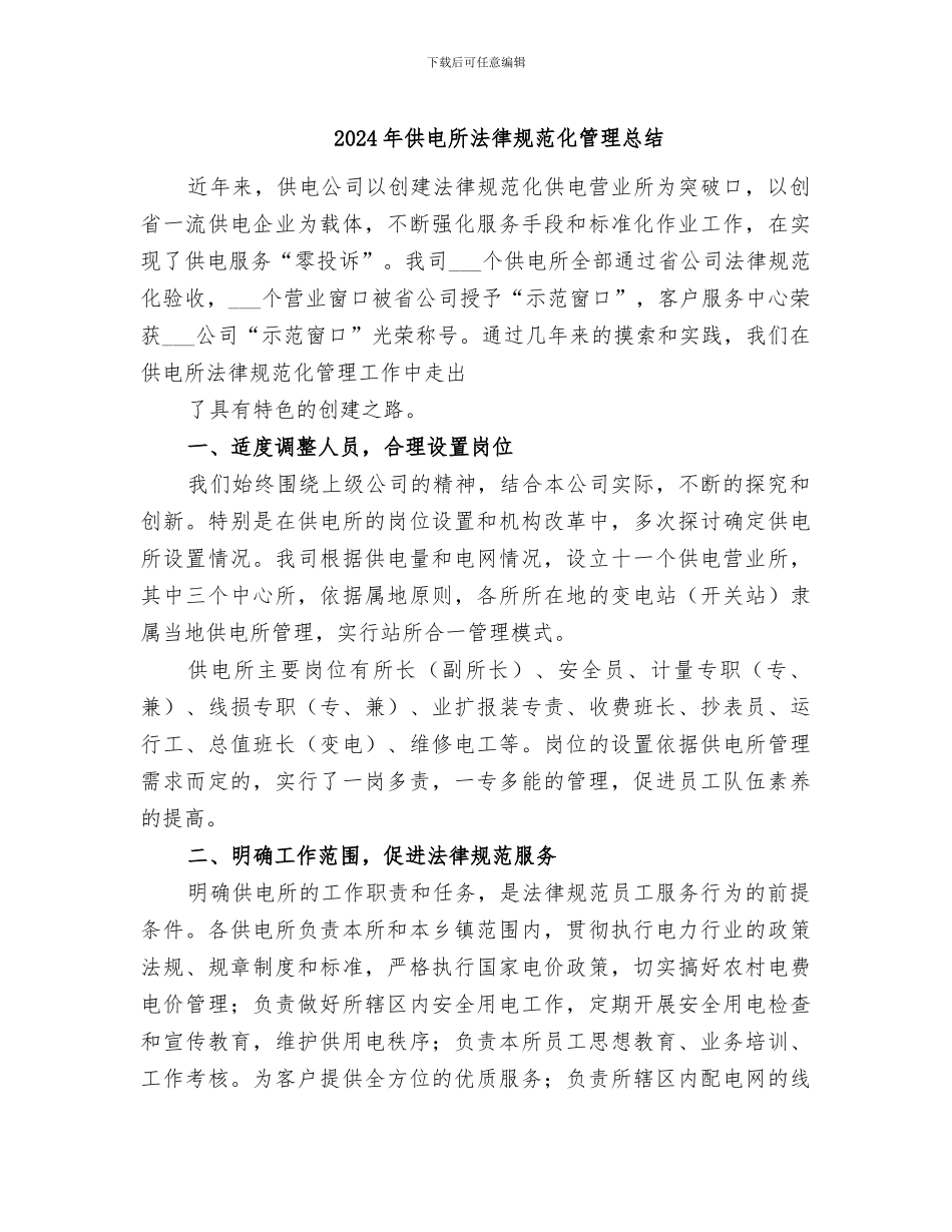 2024年供电所规范化管理总结_第1页