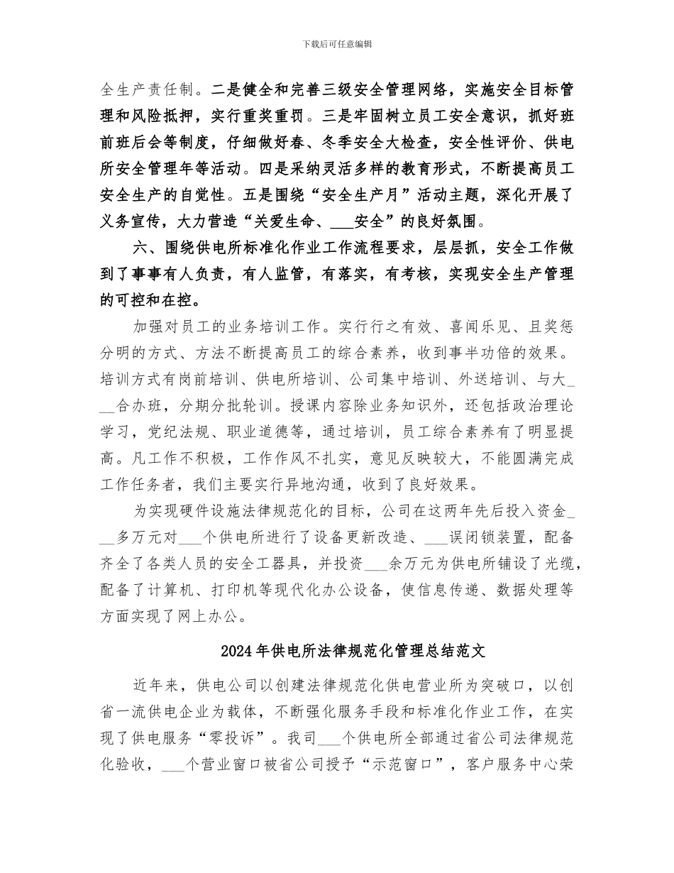 2024年供电所规范化管理总结_第3页
