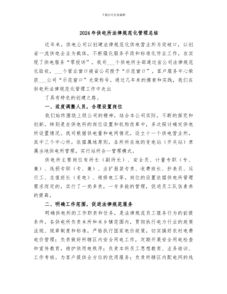 2024年供电所规范化管理总结