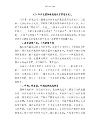 2024年供电所规范化管理总结范文
