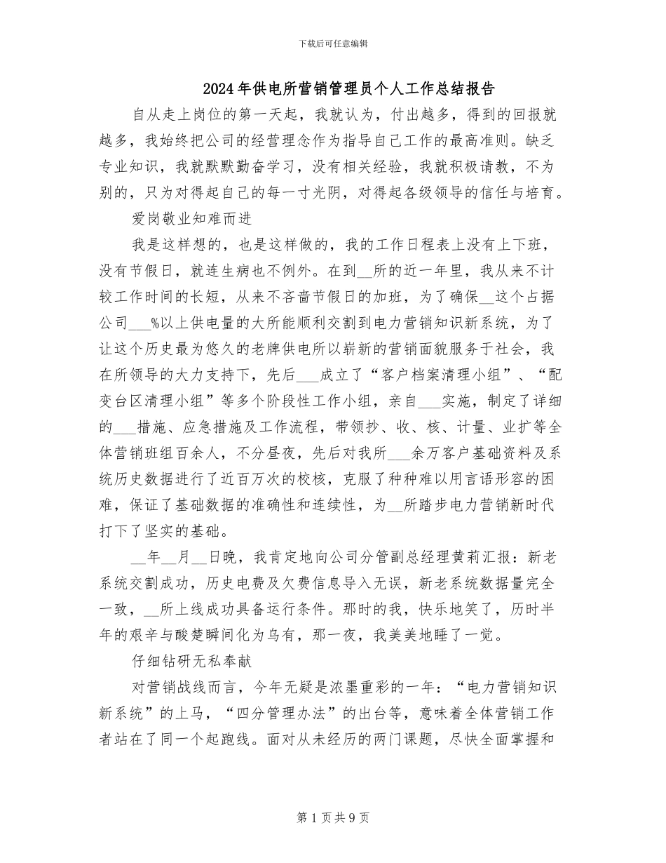 2024年供电所营销管理员个人工作总结报告_第1页