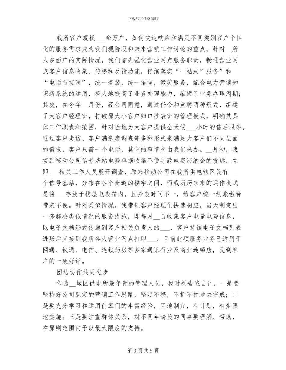 2024年供电所营销管理员个人工作总结报告_第3页