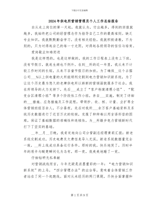2024年供电所营销管理员个人工作总结报告