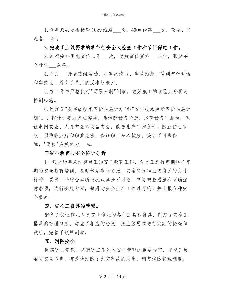 2024年供电所安全生产月工作总结_第2页