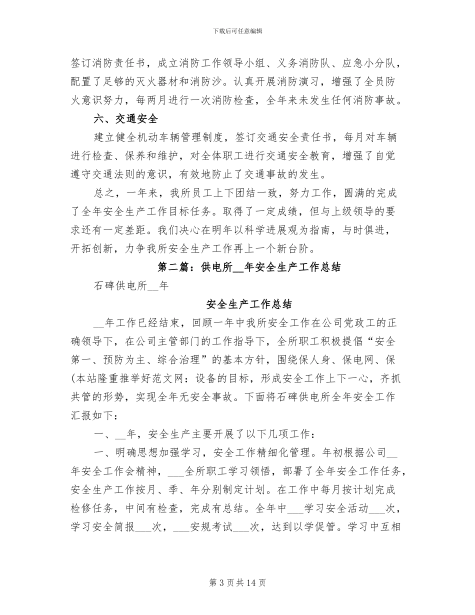 2024年供电所安全生产月工作总结_第3页