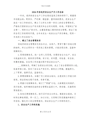 2024年供电所安全生产月工作总结