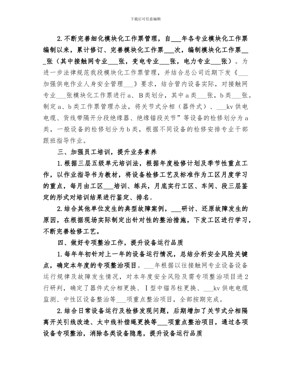 2024年供电段提高设备维护管理质量经验总结_第2页