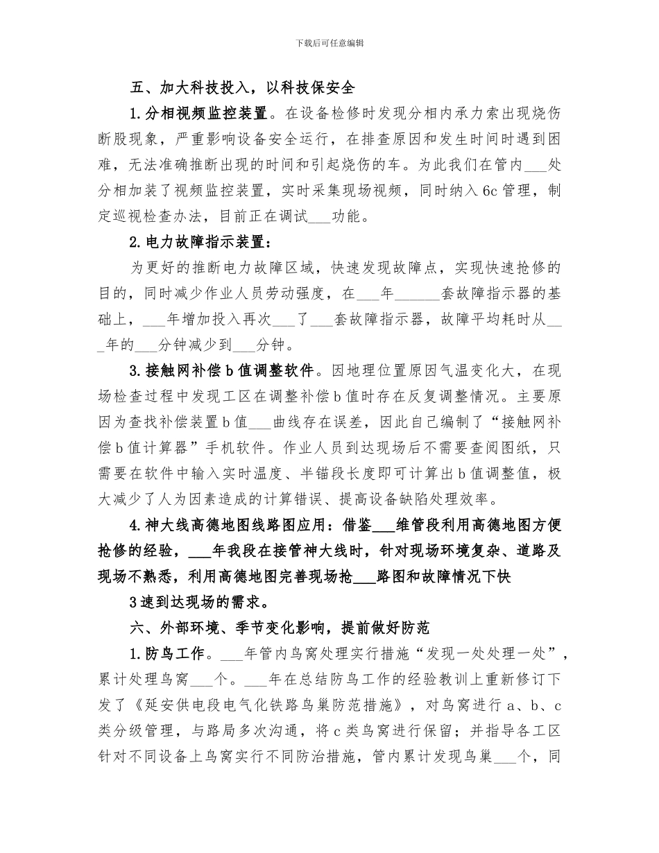 2024年供电段提高设备维护管理质量经验总结_第3页