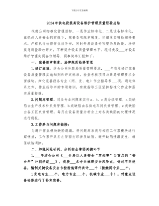 2024年供电段提高设备维护管理质量经验总结