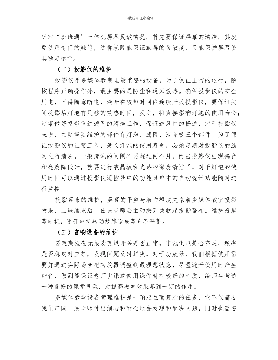 2024年供电段提高设备维护管理质量经验总结范本_第3页