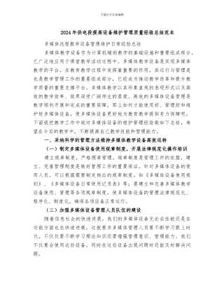 2024年供电段提高设备维护管理质量经验总结范本