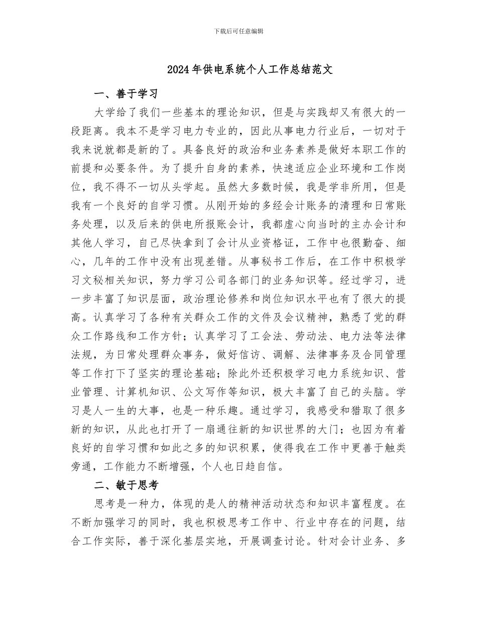 2024年供电系统个人工作总结范文_第1页