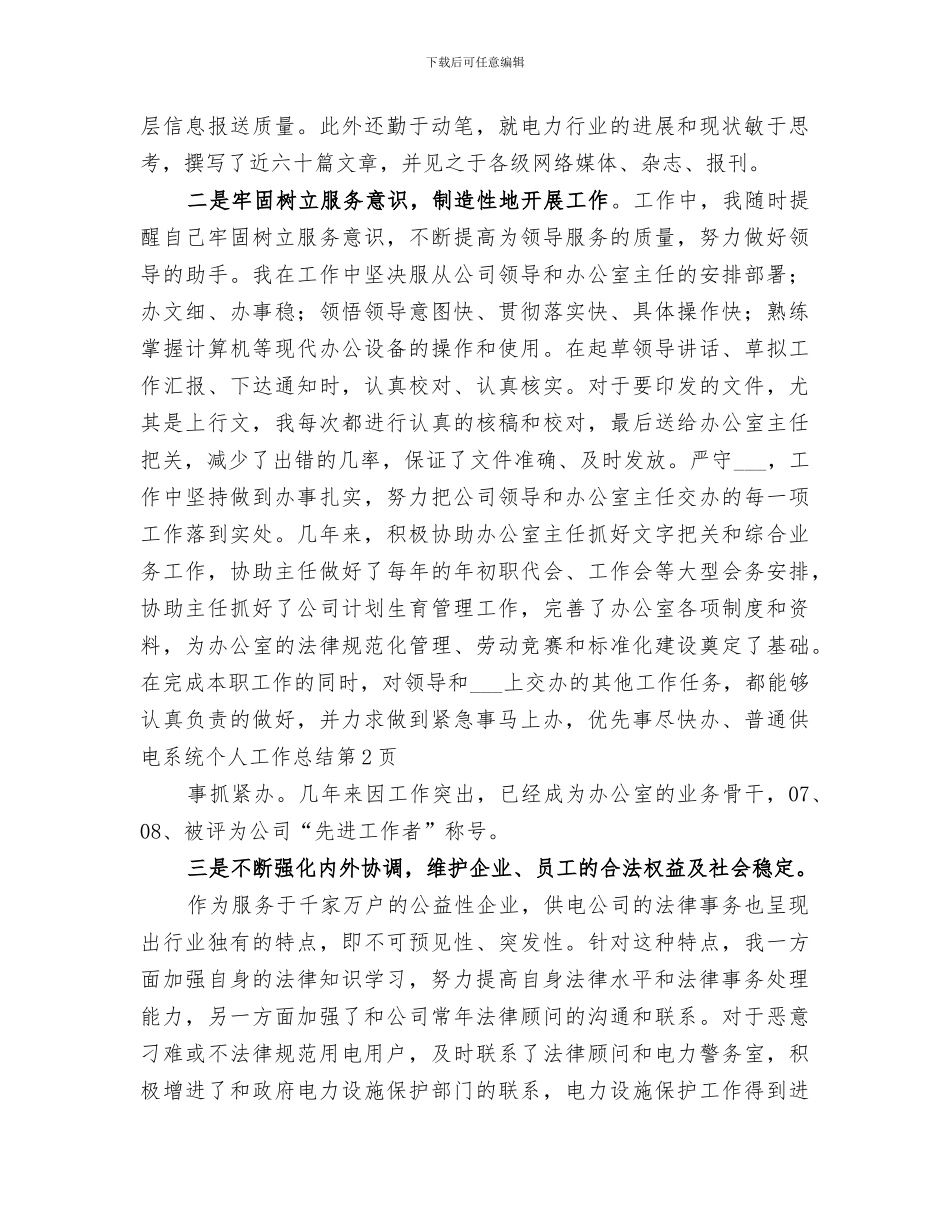 2024年供电系统个人工作总结范文_第3页