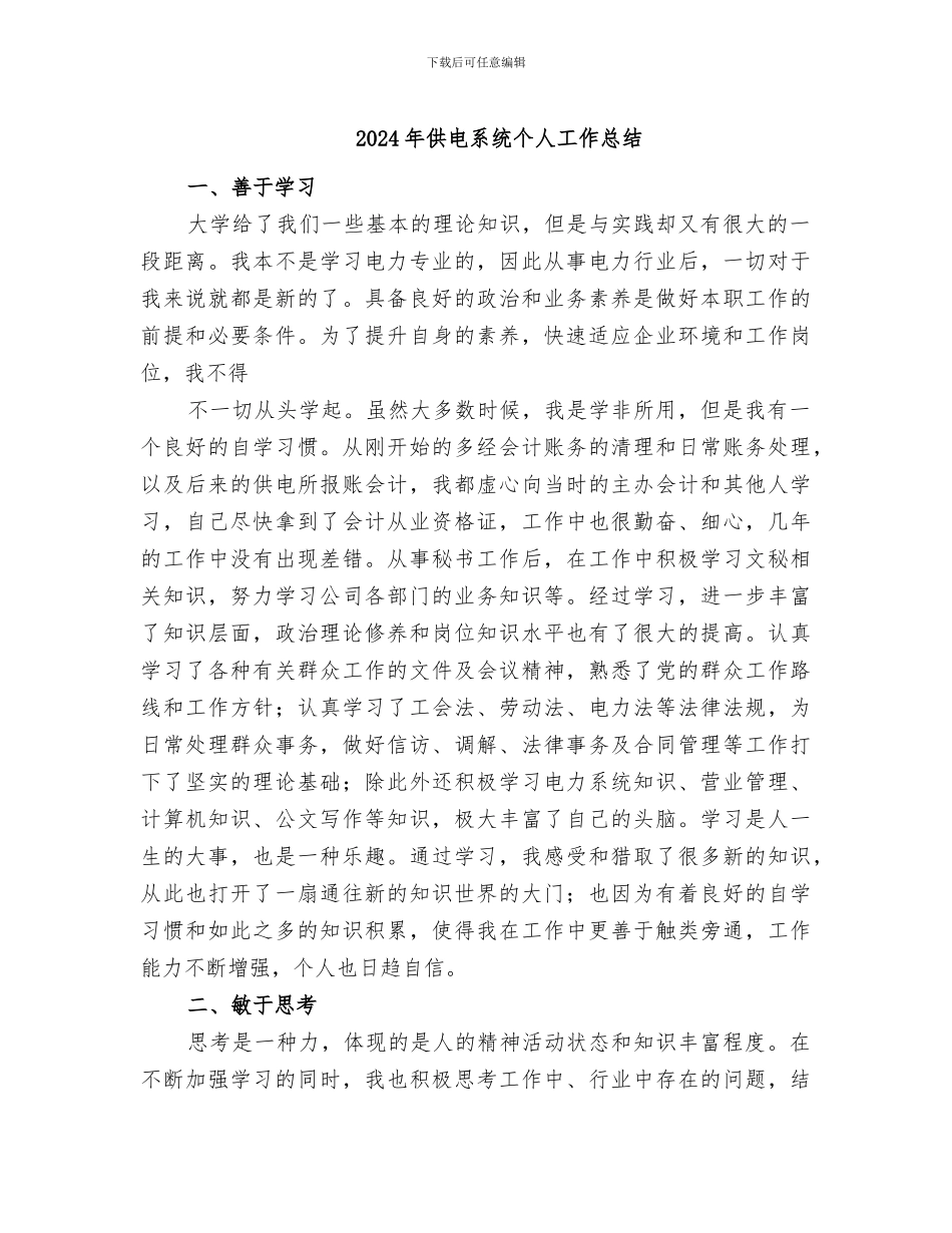 2024年供电系统个人工作总结_第1页