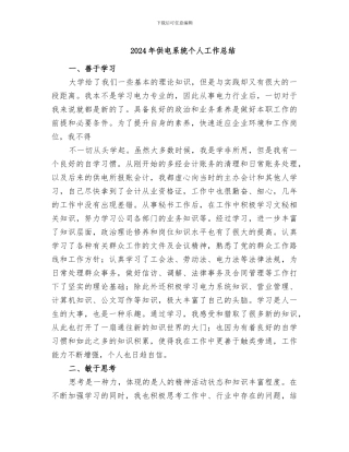 2024年供电系统个人工作总结