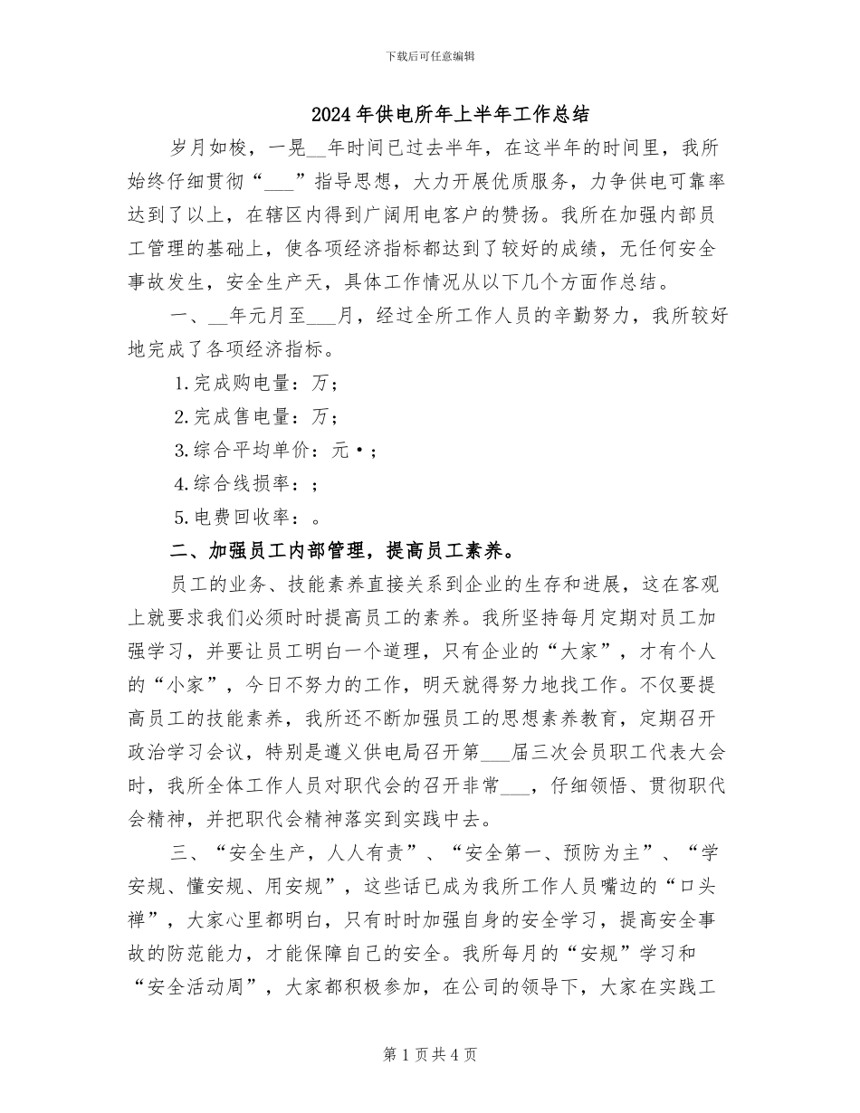 2024年供电所年上半年工作总结_第1页