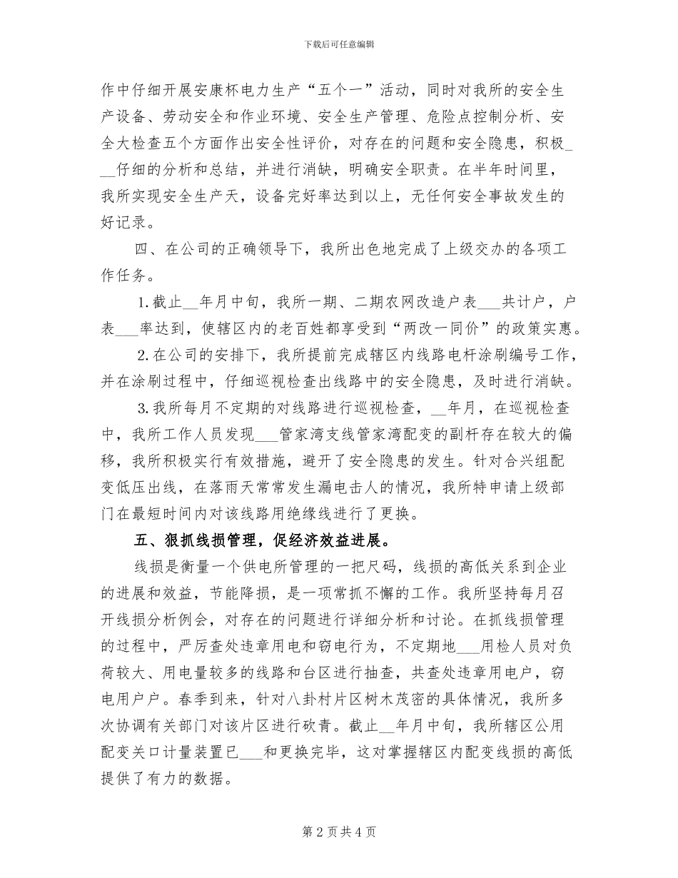 2024年供电所年上半年工作总结_第2页