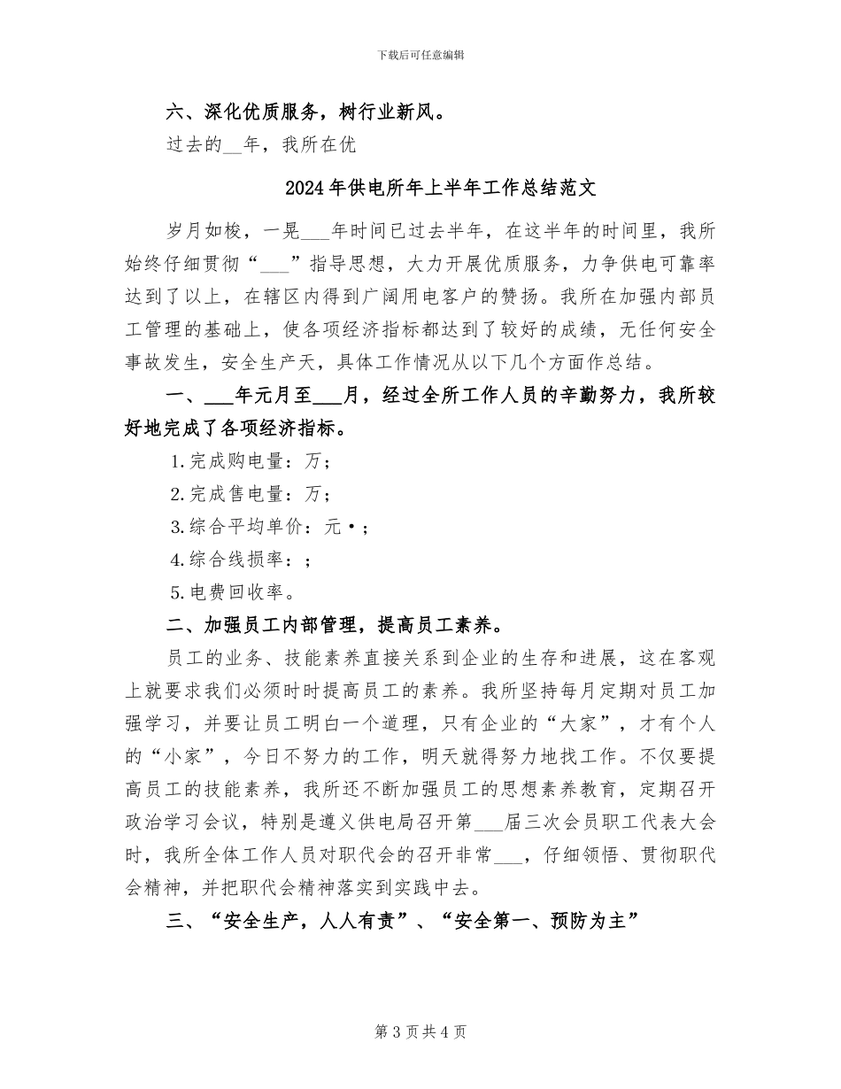 2024年供电所年上半年工作总结_第3页