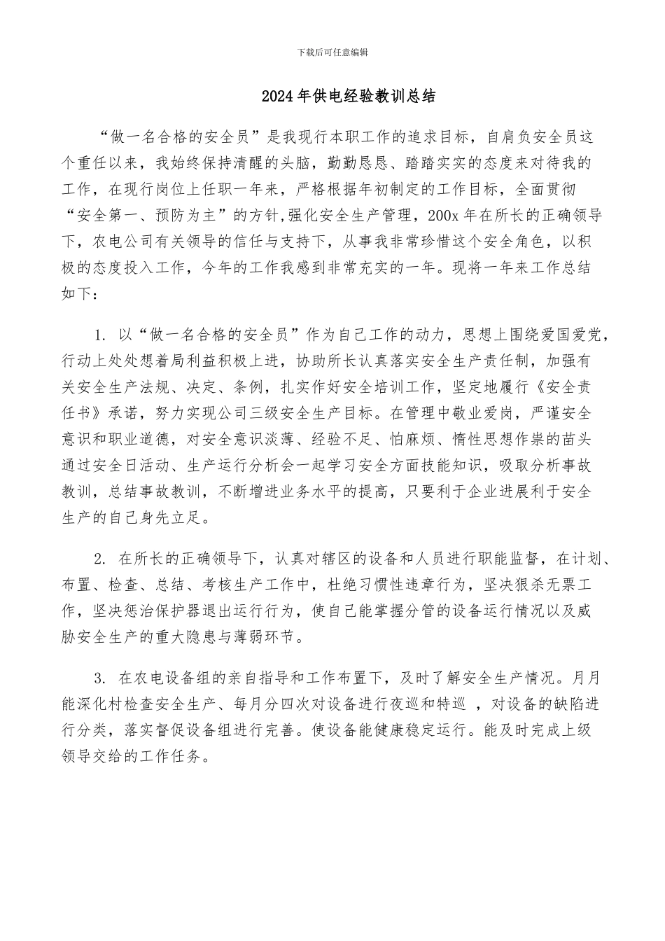 2024年供电线路管理公司安全生产工作总结_第3页