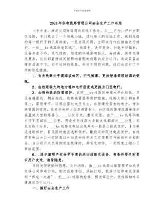 2024年供电线路管理公司安全生产工作总结