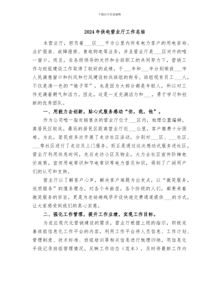 2024年供电营业厅工作总结