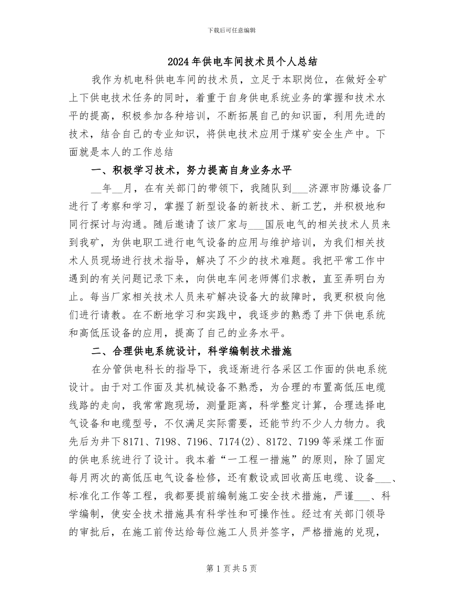2024年供电车间技术员个人总结_第1页