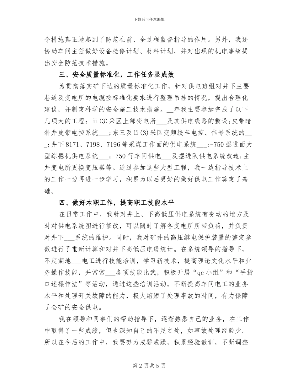 2024年供电车间技术员个人总结_第2页