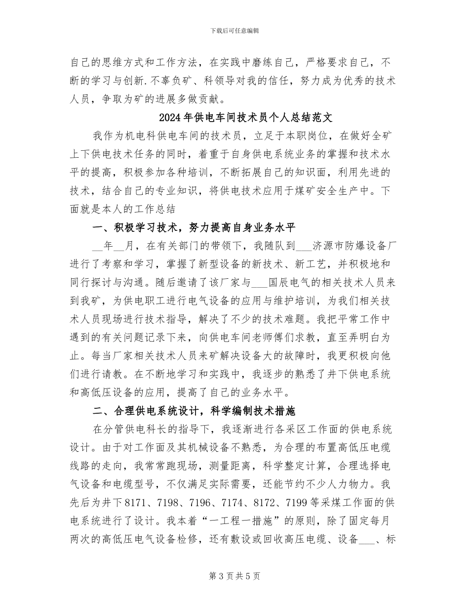 2024年供电车间技术员个人总结_第3页