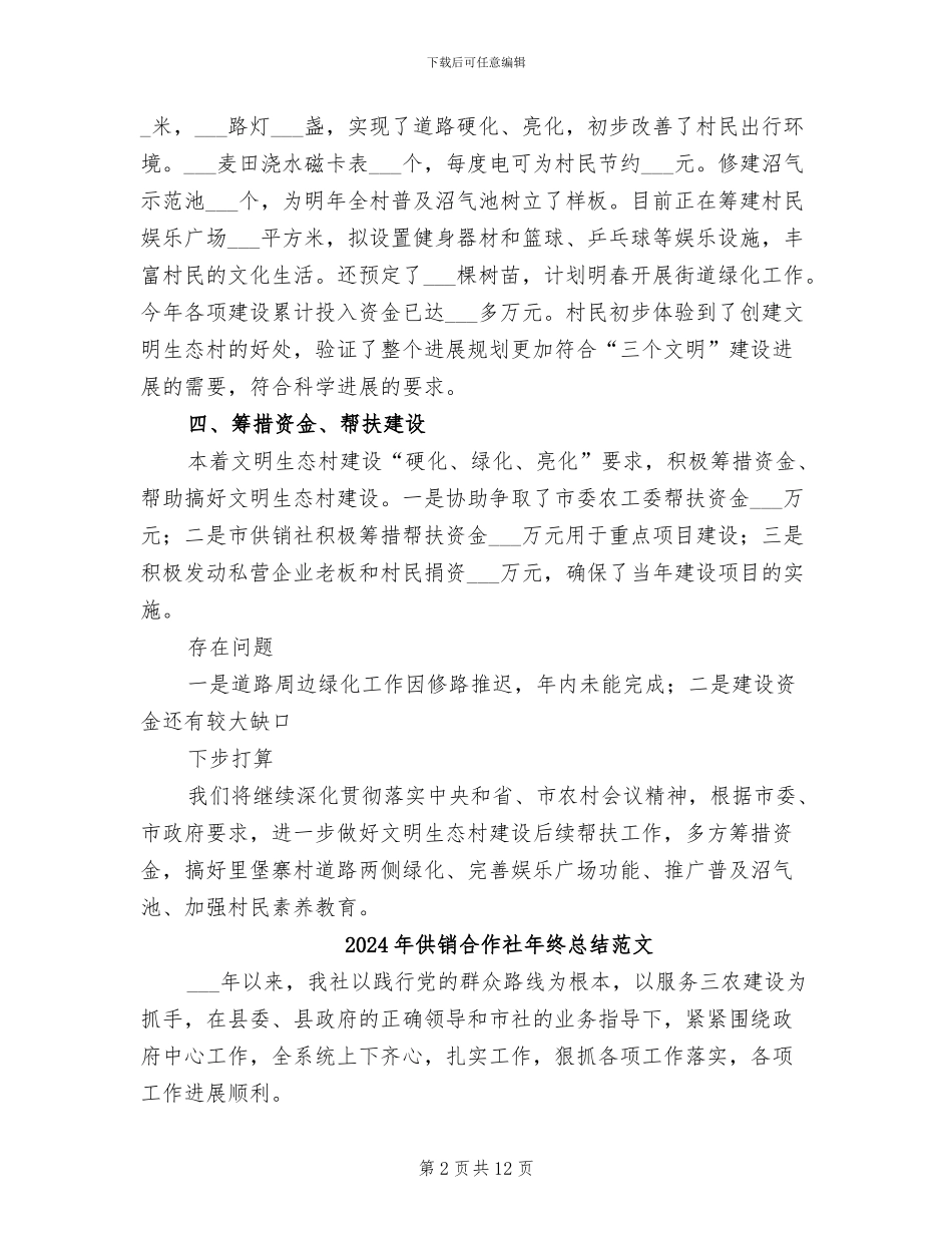 2024年供销合作总社文明生态村建设帮扶工作总结_第2页