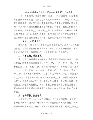 2024年供销合作总社文明生态村建设帮扶工作总结