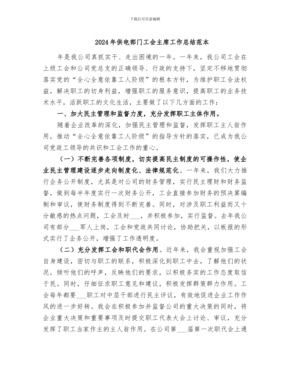 2024年供电部门工会主席工作总结范本_第1页