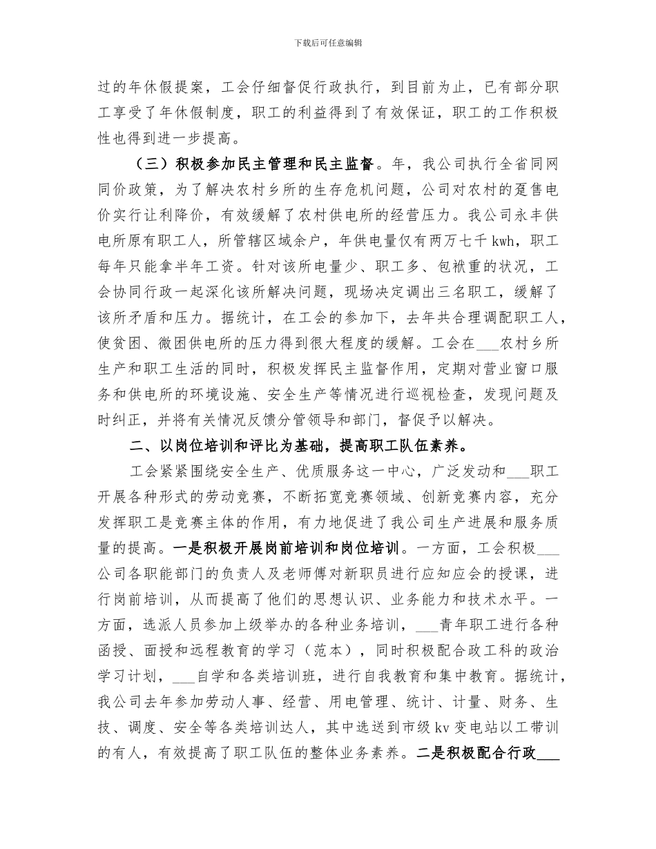 2024年供电部门工会主席工作总结范本_第2页