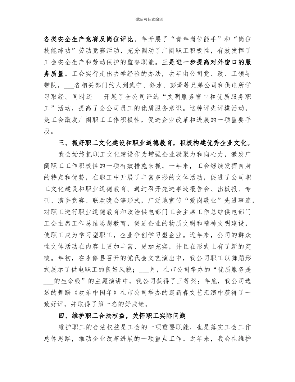 2024年供电部门工会主席工作总结范本_第3页