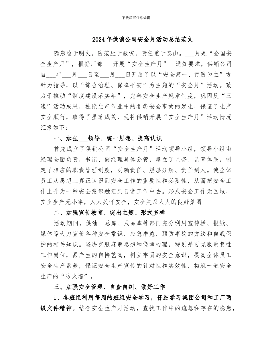 2024年供销公司安全月活动总结范文_第1页