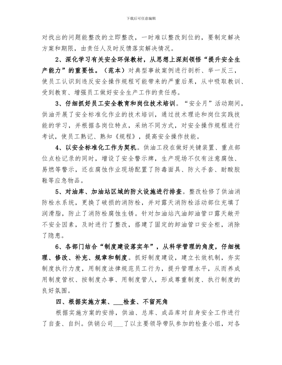 2024年供销公司安全月活动总结范文_第2页